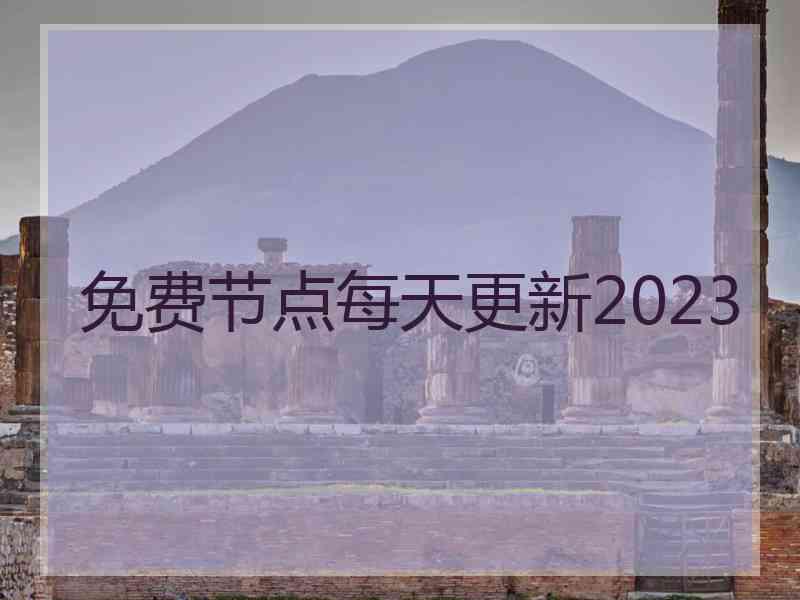 免费节点每天更新2023