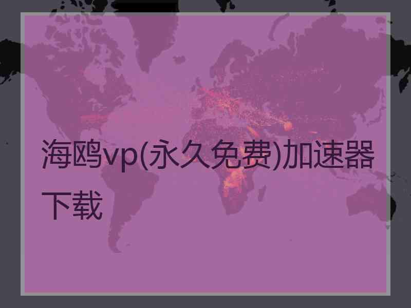 海鸥vp(永久免费)加速器下载