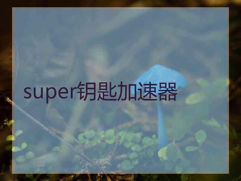 super钥匙加速器