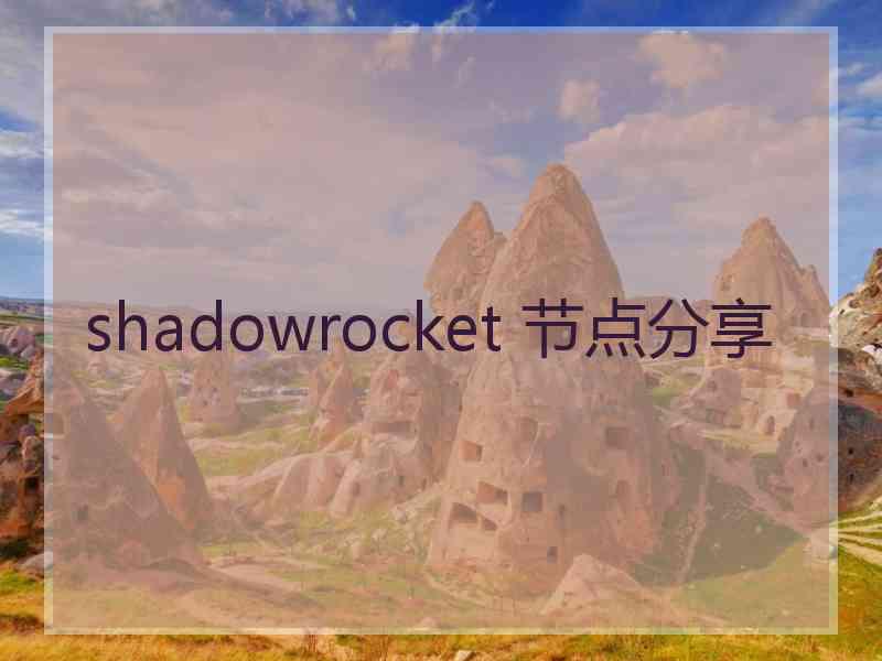 shadowrocket 节点分享