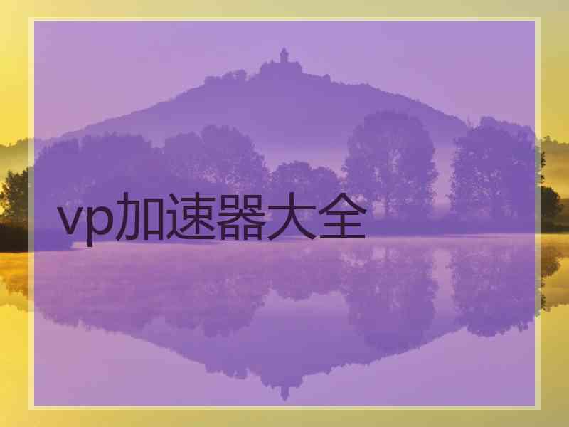 vp加速器大全