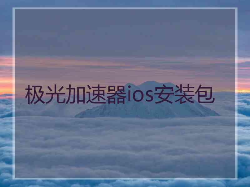 极光加速器ios安装包