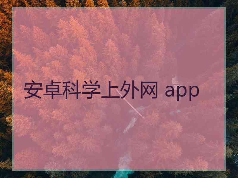 安卓科学上外网 app