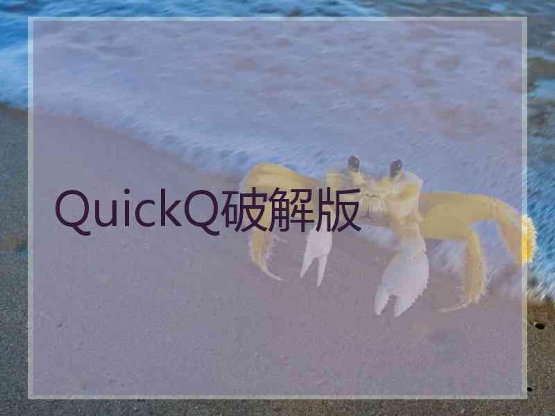 QuickQ破解版