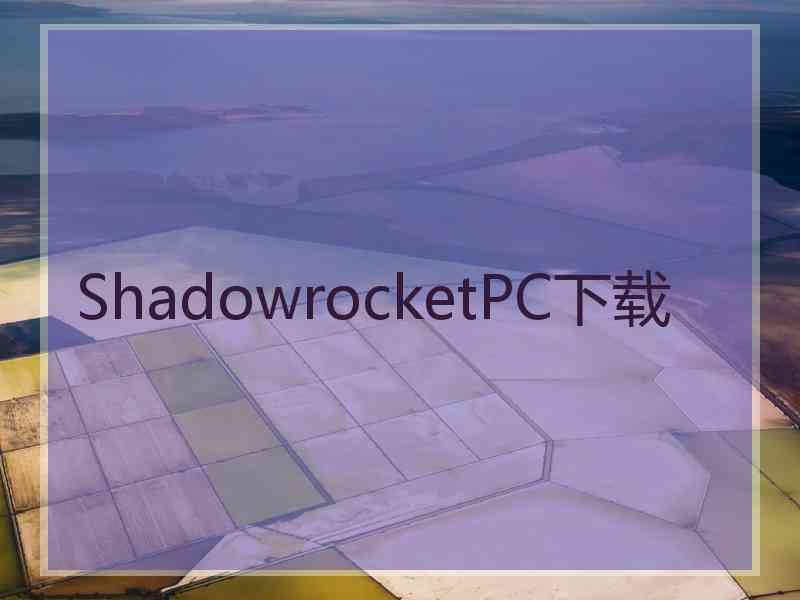 ShadowrocketPC下载