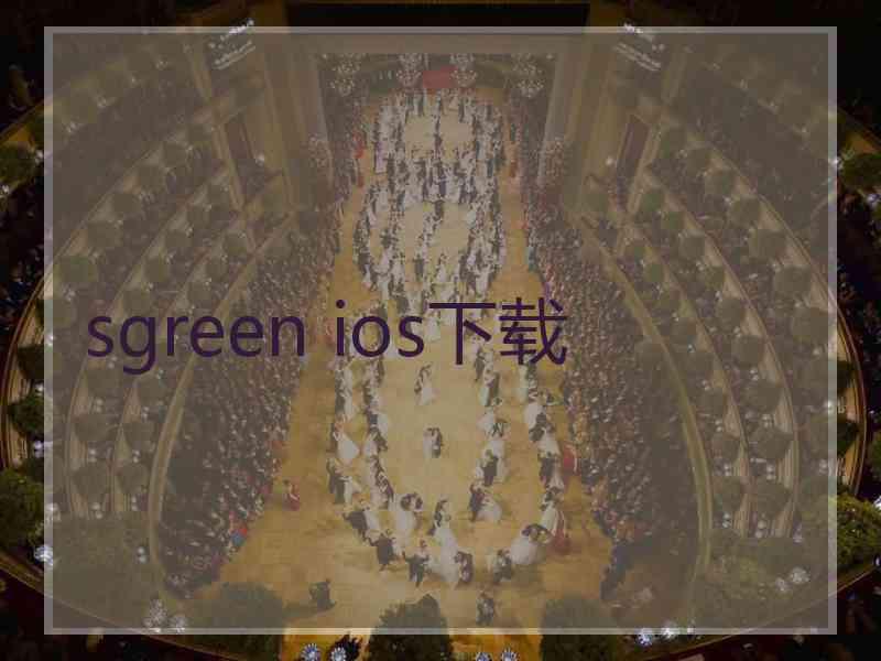 sgreen ios下载