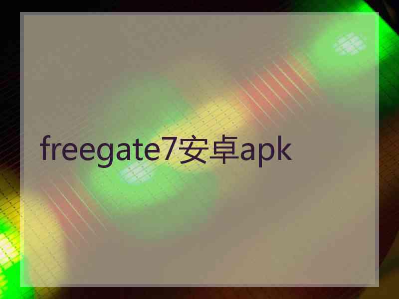 freegate7安卓apk