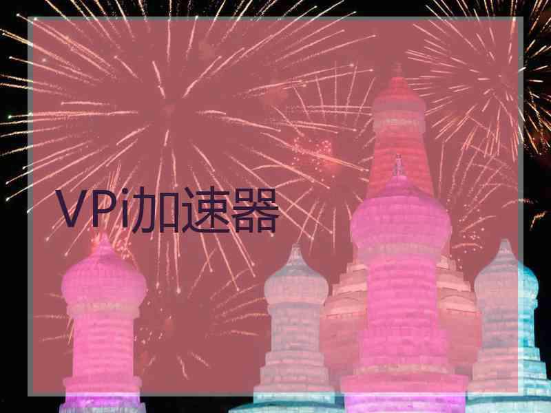 VPi加速器