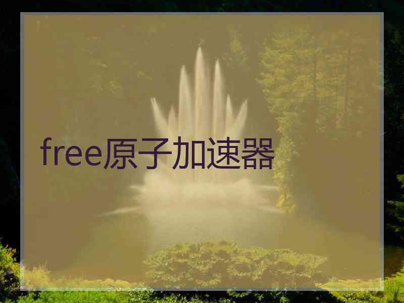 free原子加速器