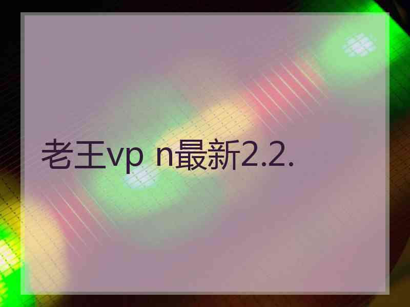 老王vp n最新2.2.