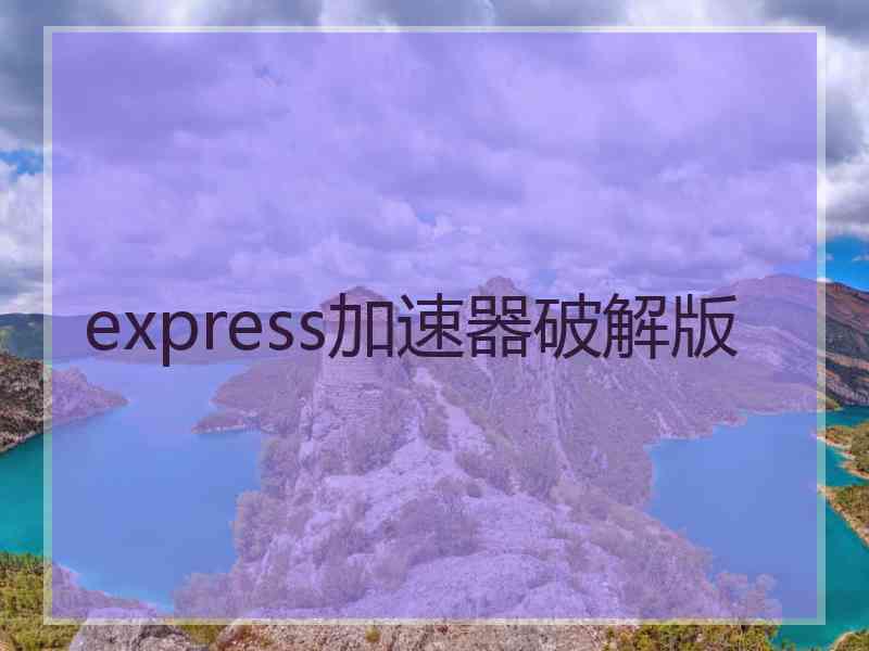 express加速器破解版