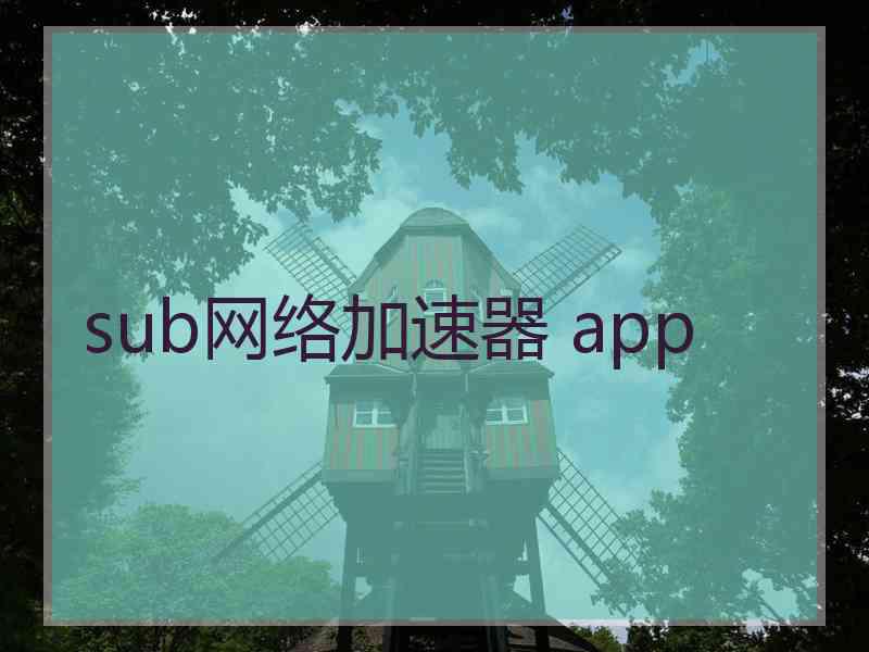 sub网络加速器 app