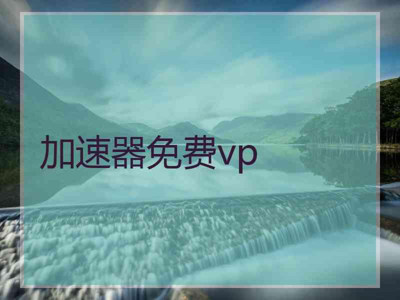 加速器免费vp