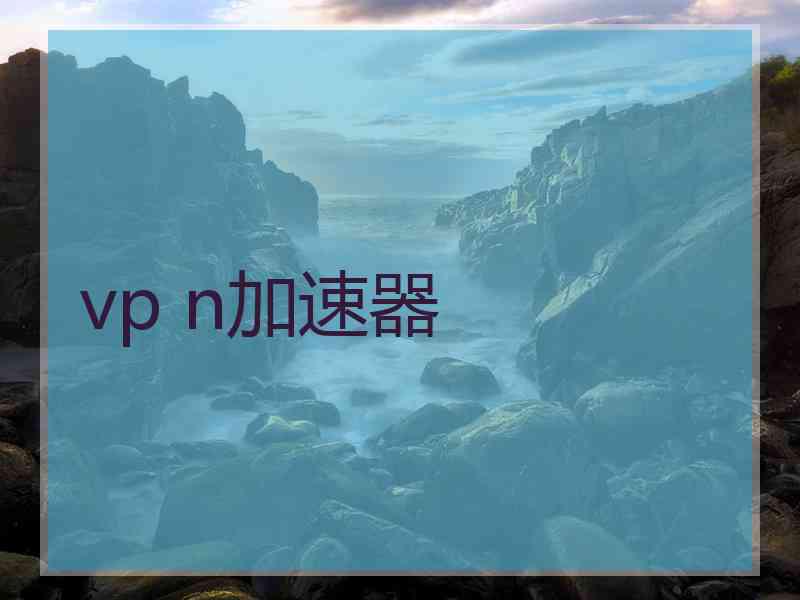 vp n加速器