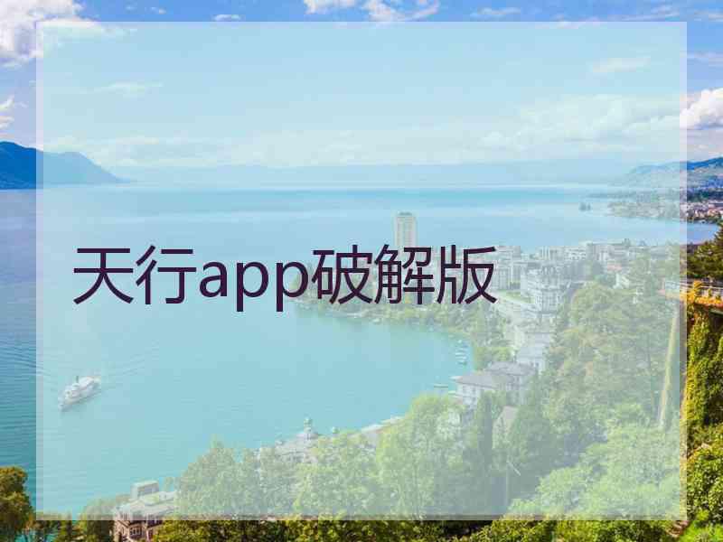 天行app破解版