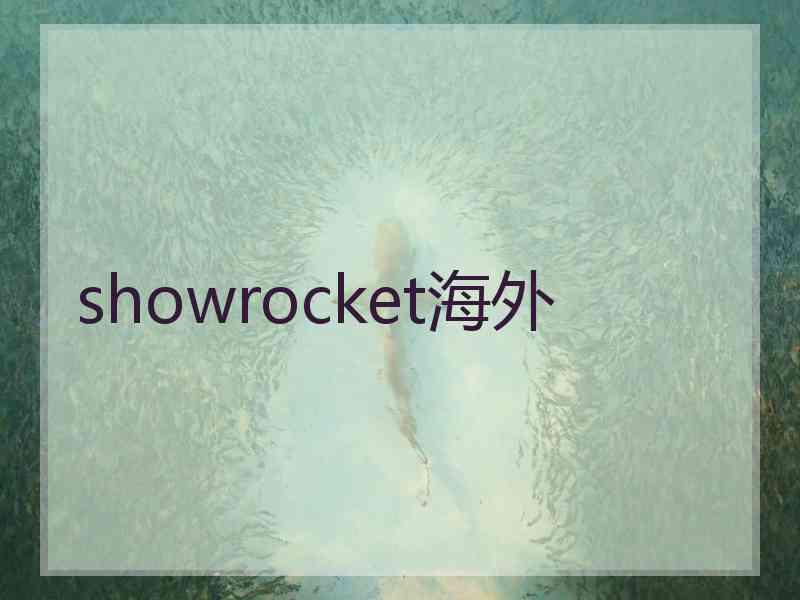 showrocket海外