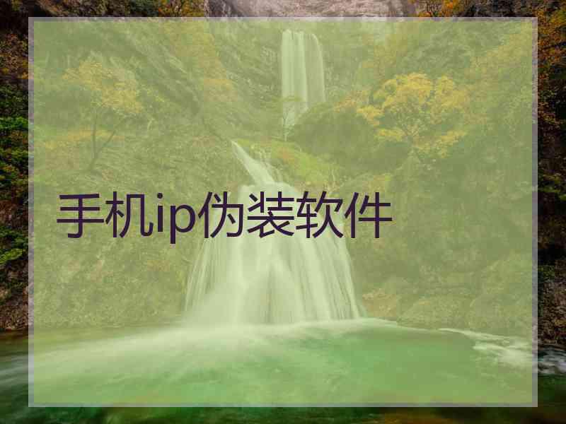 手机ip伪装软件