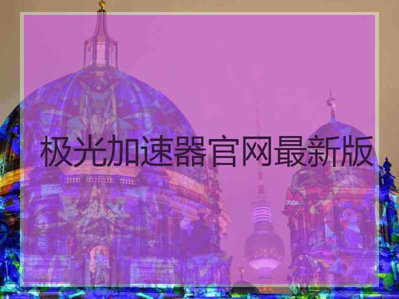 极光加速器官网最新版