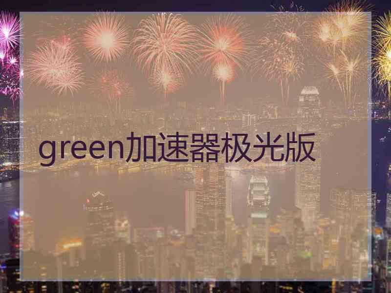 green加速器极光版