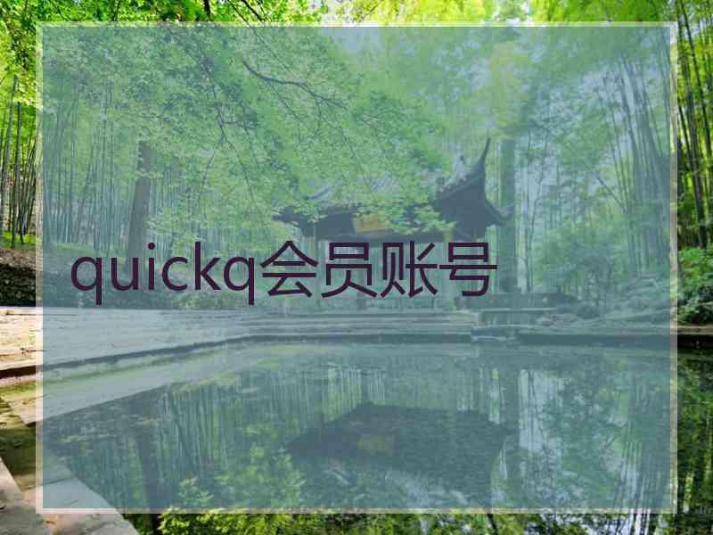 quickq会员账号