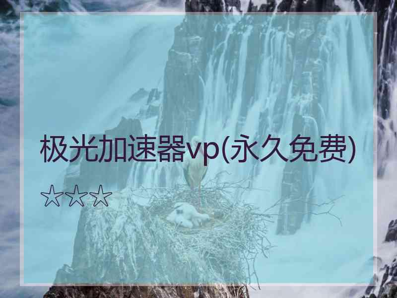 极光加速器vp(永久免费)☆☆☆