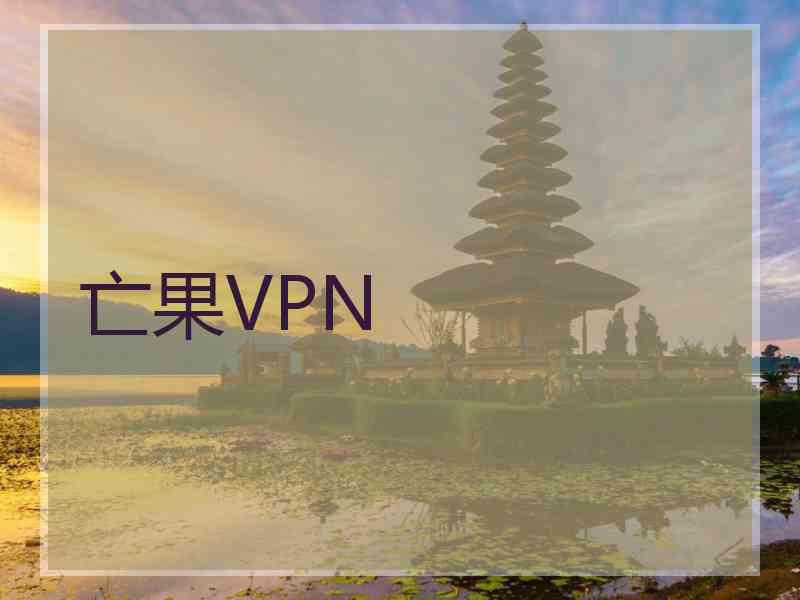 亡果VPN