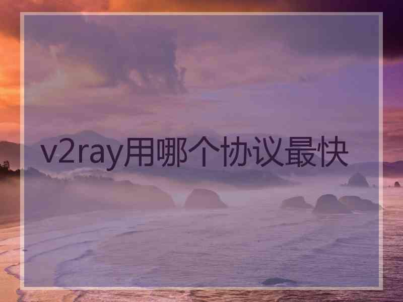 v2ray用哪个协议最快