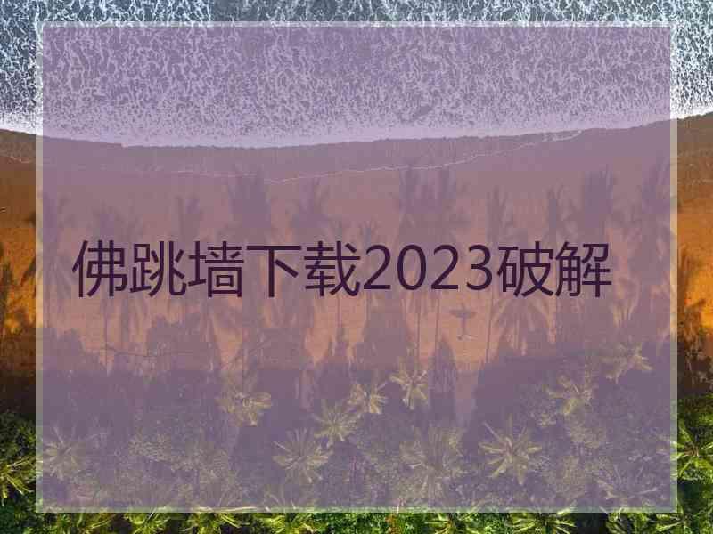 佛跳墙下载2023破解