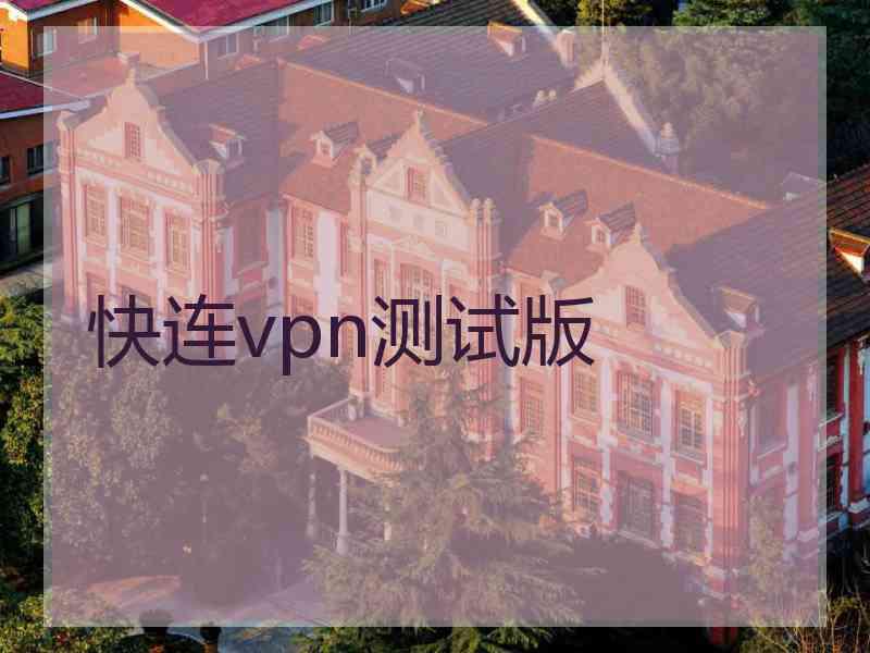 快连vpn测试版