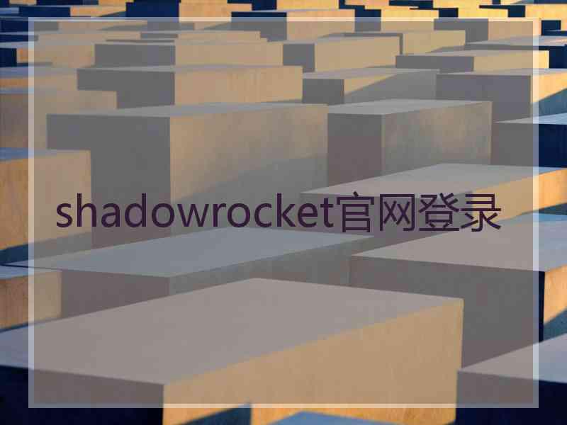 shadowrocket官网登录