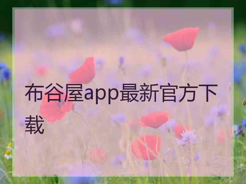 布谷屋app最新官方下载