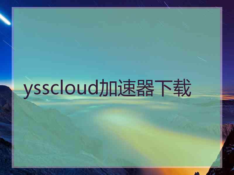 ysscloud加速器下载