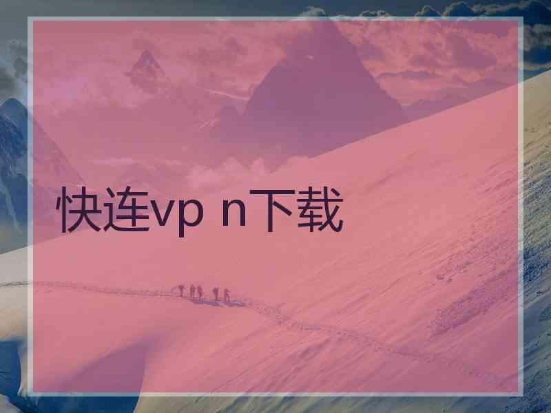 快连vp n下载