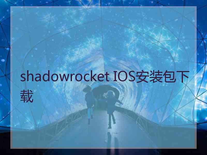 shadowrocket IOS安装包下载