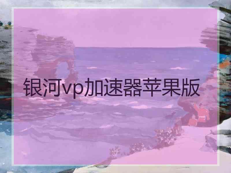 银河vp加速器苹果版