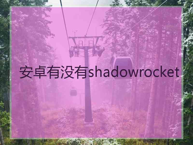 安卓有没有shadowrocket