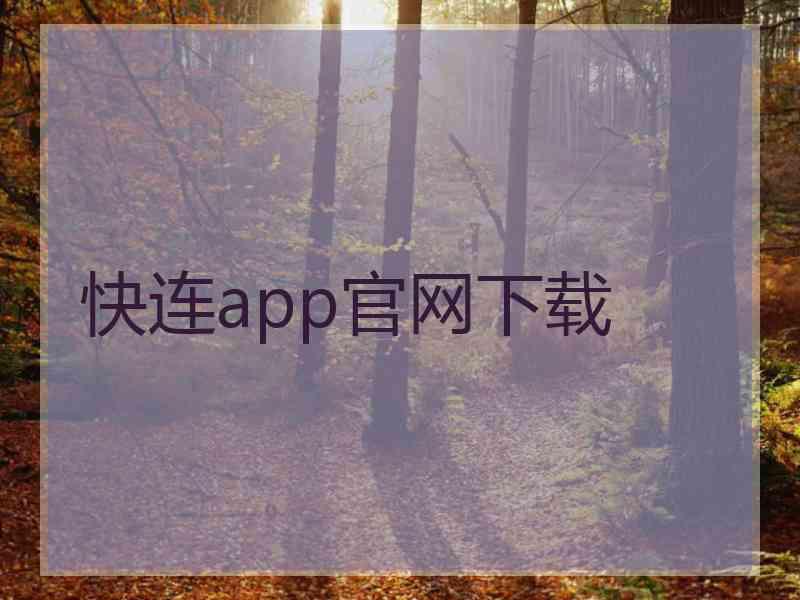 快连app官网下载