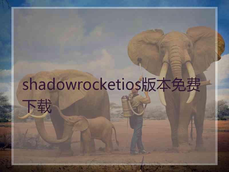 shadowrocketios版本免费下载