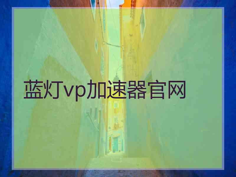 蓝灯vp加速器官网