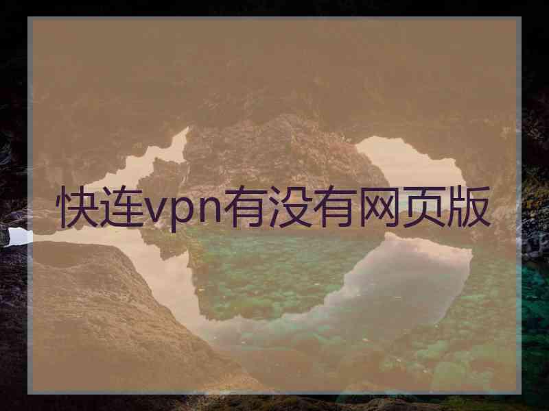 快连vpn有没有网页版