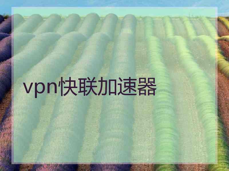 vpn快联加速器