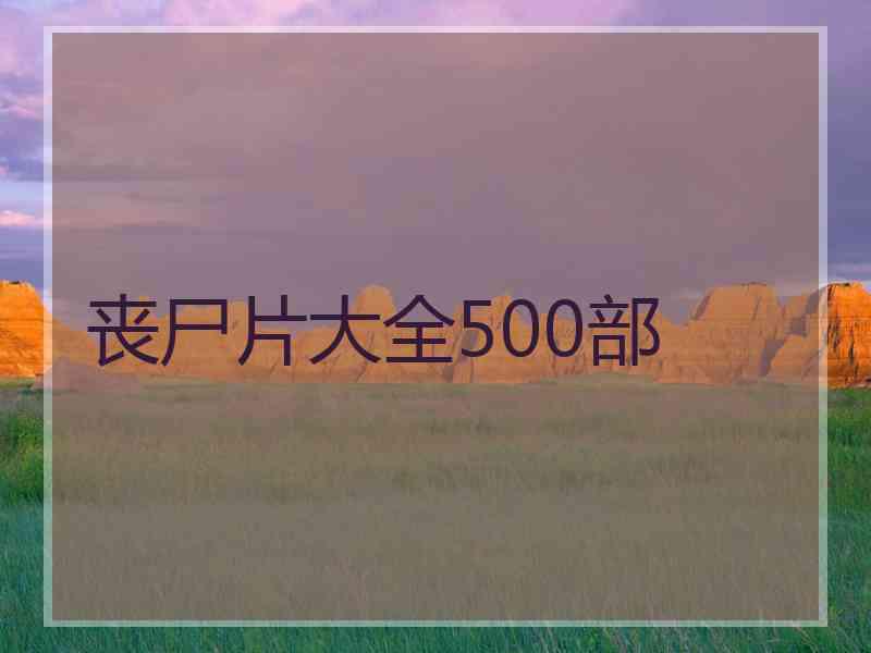 丧尸片大全500部