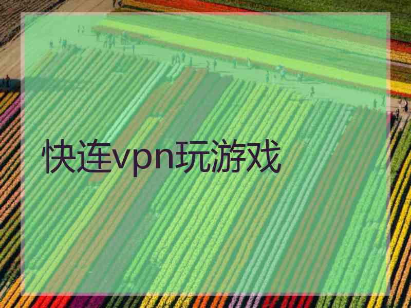 快连vpn玩游戏