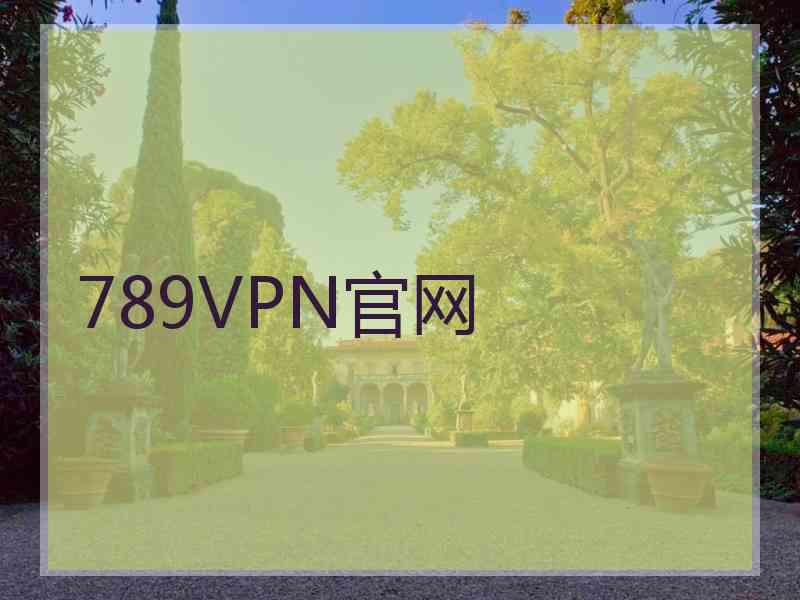 789VPN官网