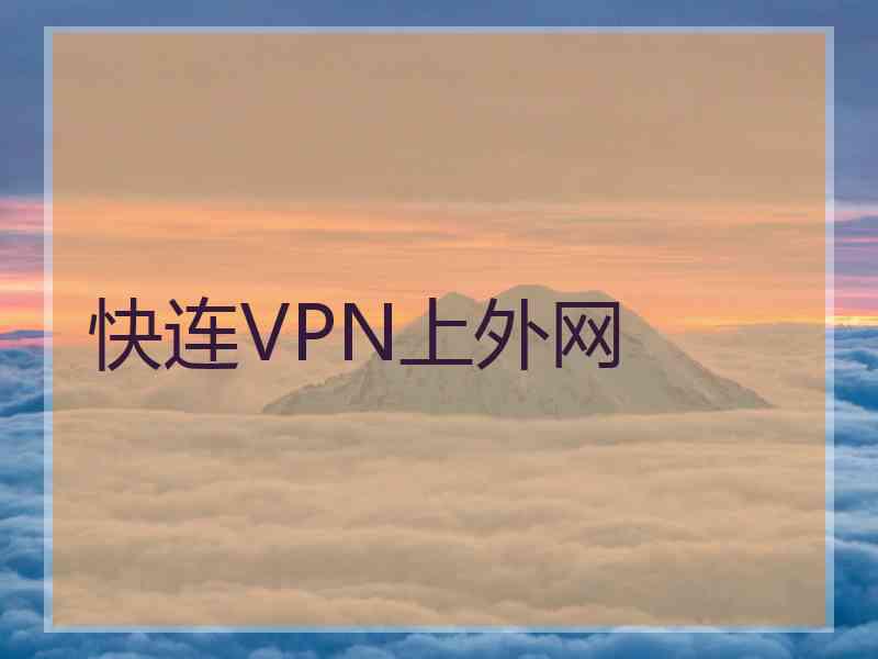 快连VPN上外网