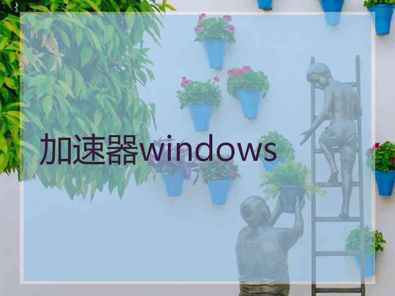 加速器windows