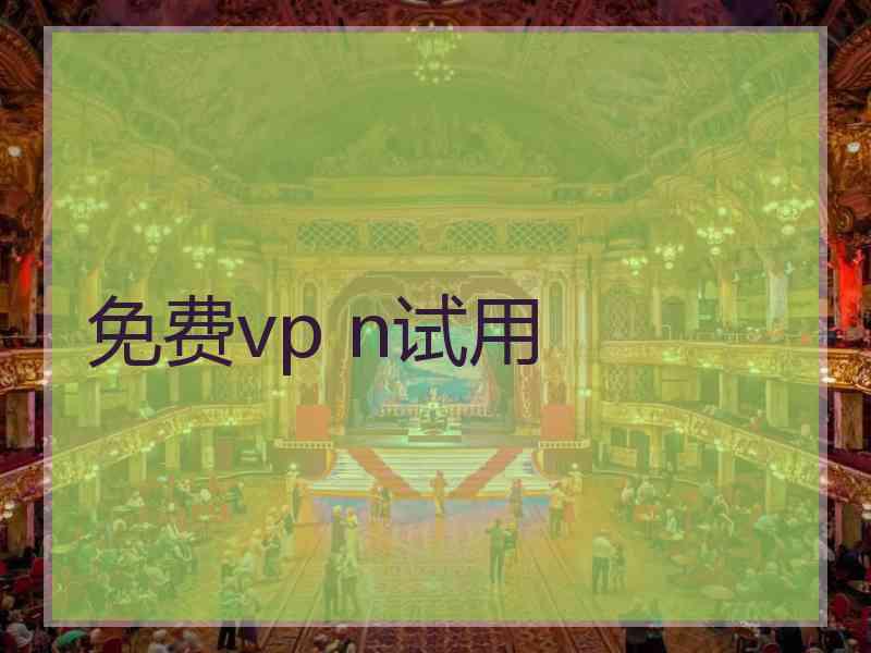 免费vp n试用