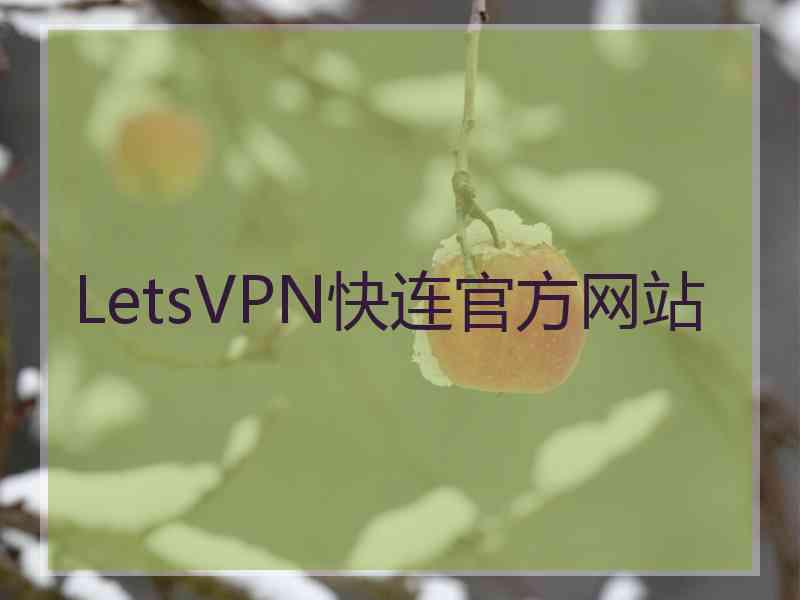 LetsVPN快连官方网站