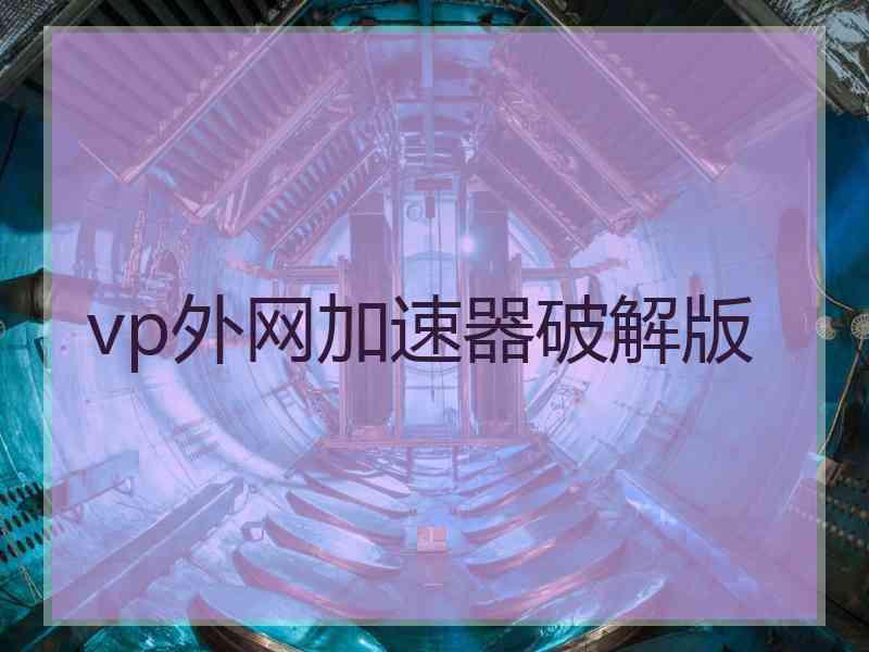 vp外网加速器破解版