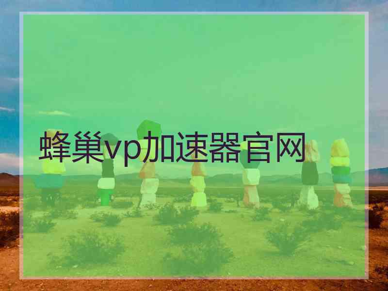 蜂巢vp加速器官网